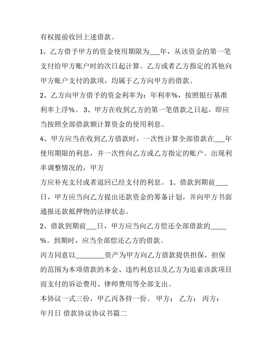 最新借款协议协议书(精选3篇)_第2页
