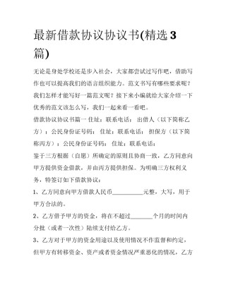 最新借款协议协议书(精选3篇)