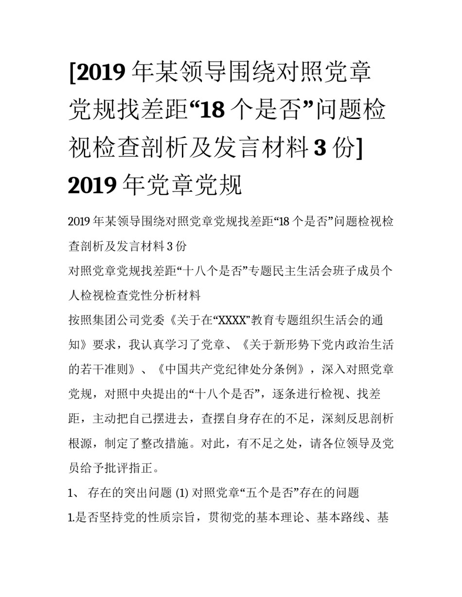 [2019年某领导围绕对照党章党规找差距“18个是否”问题检视检查剖析及发言材料3份] 2019年党章党规_第1页