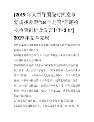 [2019年某领导围绕对照党章党规找差距“18个是否”问题检视检查剖析及发言材料3份] 2019年党章党规