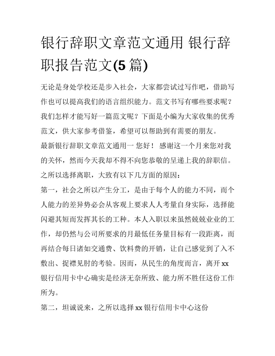 银行辞职文章范文通用 银行辞职报告范文(5篇)_第1页