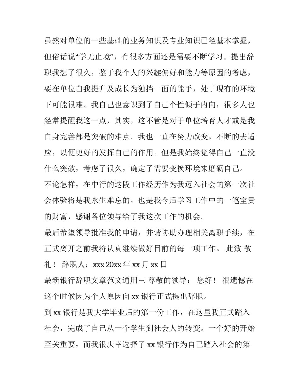 银行辞职文章范文通用 银行辞职报告范文(5篇)_第3页
