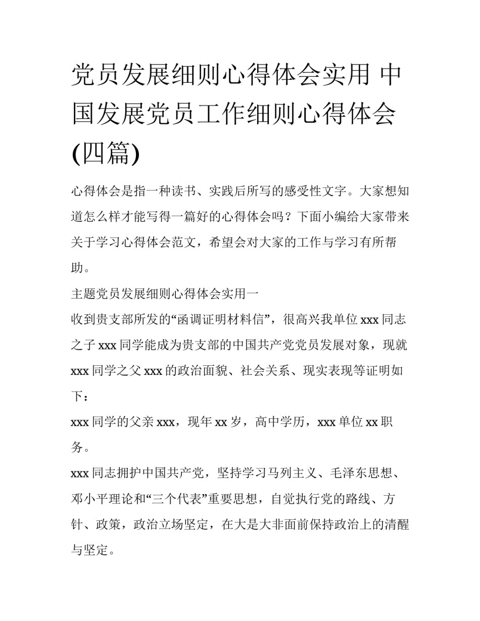 党员发展细则心得体会实用 中国发展党员工作细则心得体会(四篇)_第1页