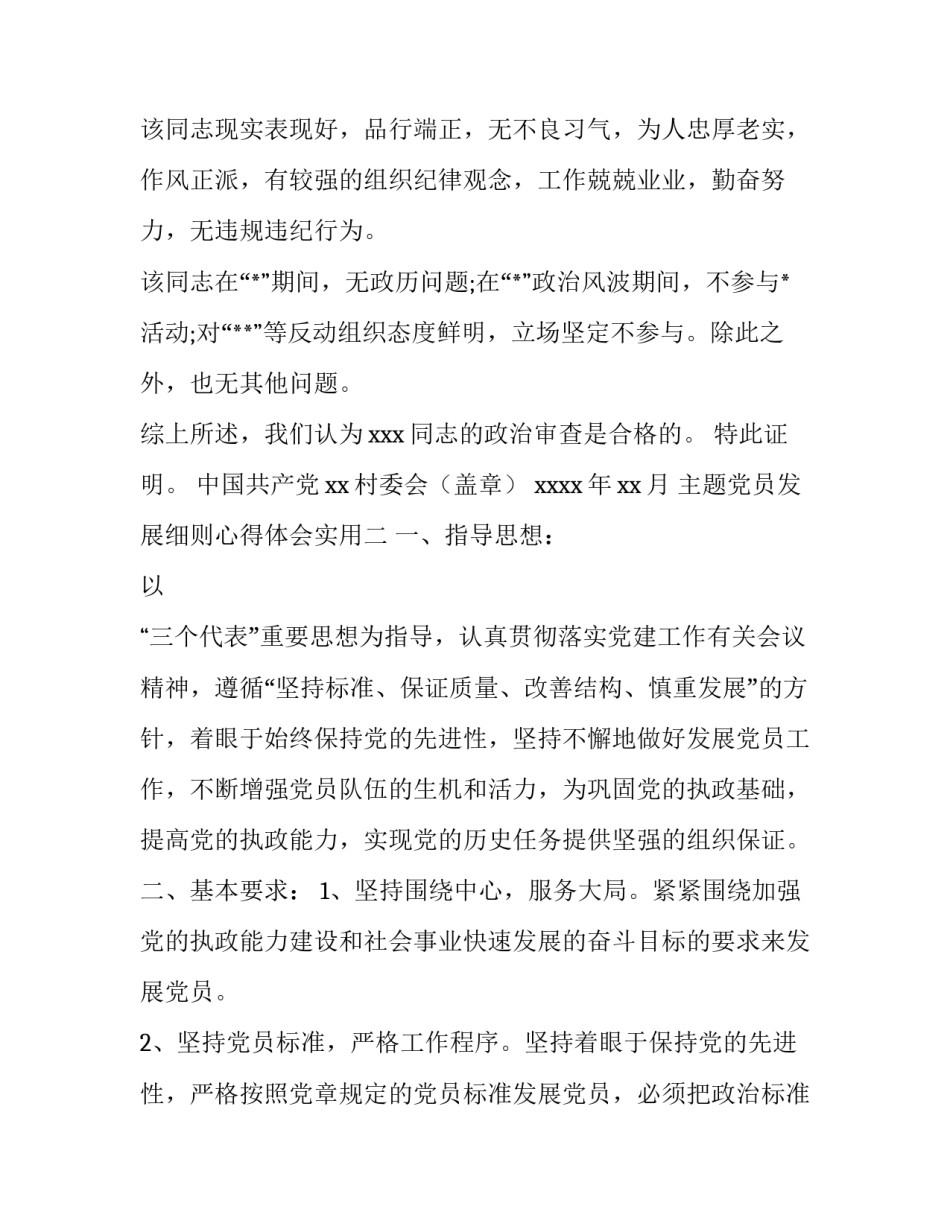党员发展细则心得体会实用 中国发展党员工作细则心得体会(四篇)_第2页