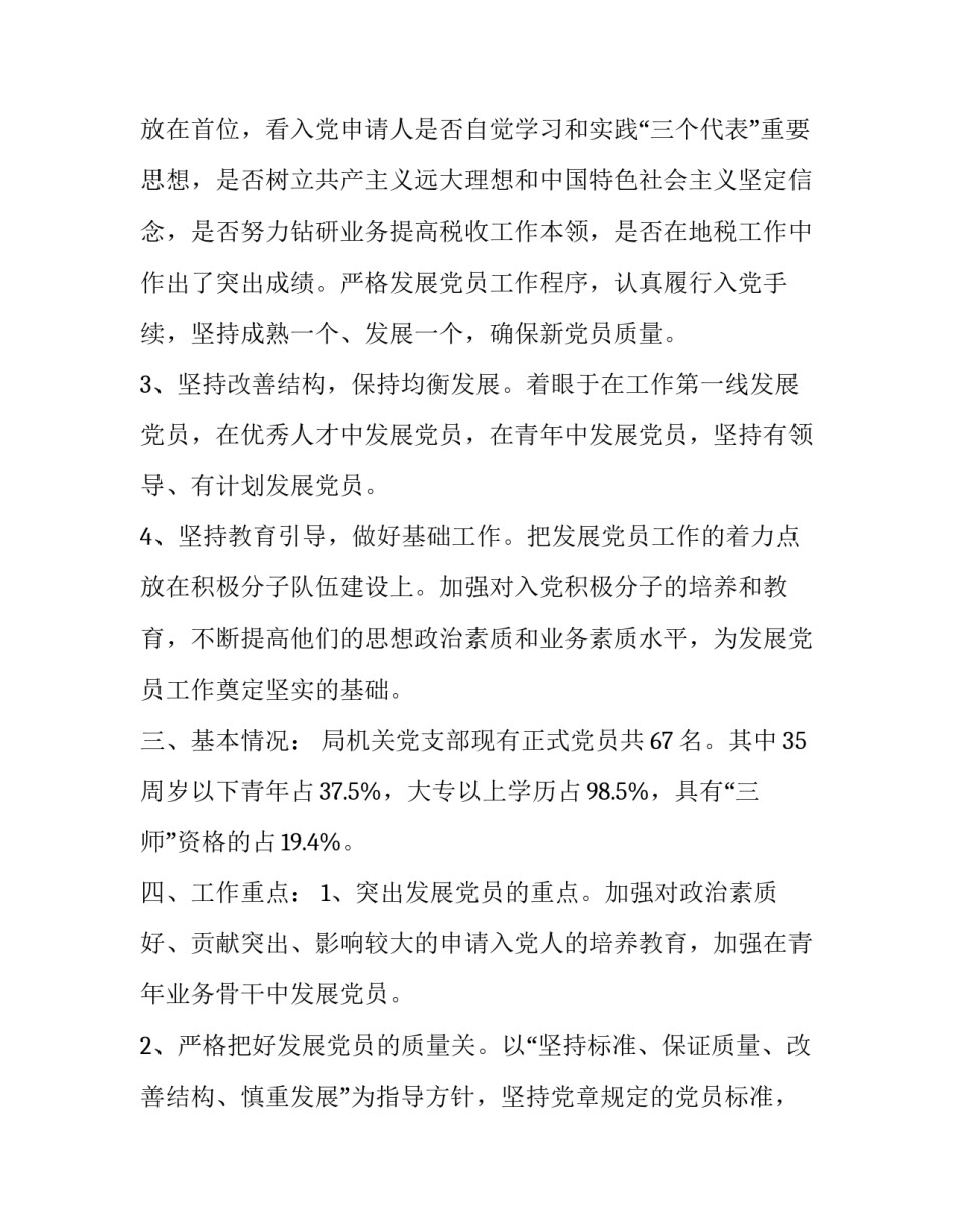 党员发展细则心得体会实用 中国发展党员工作细则心得体会(四篇)_第3页