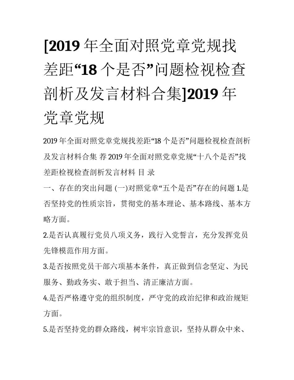 [2019年全面对照党章党规找差距“18个是否”问题检视检查剖析及发言材料合集]2019年党章党规_第1页