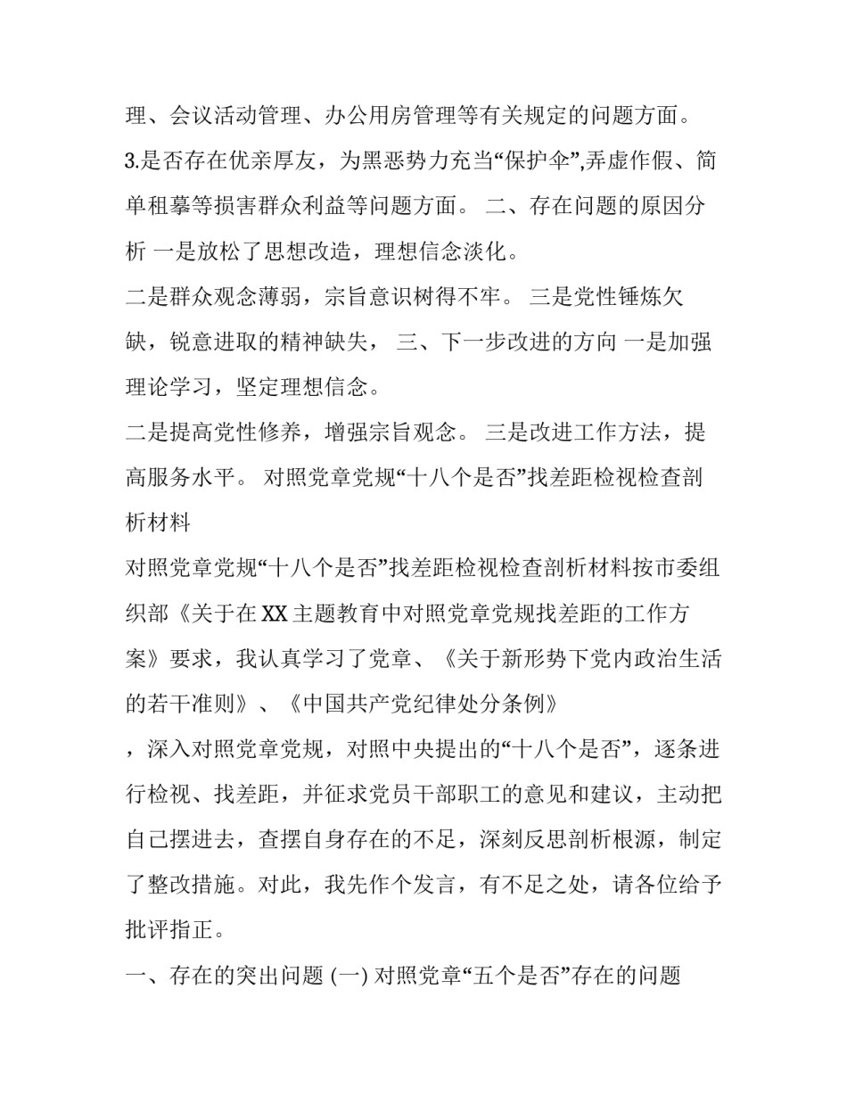 [2019年全面对照党章党规找差距“18个是否”问题检视检查剖析及发言材料合集]2019年党章党规_第3页