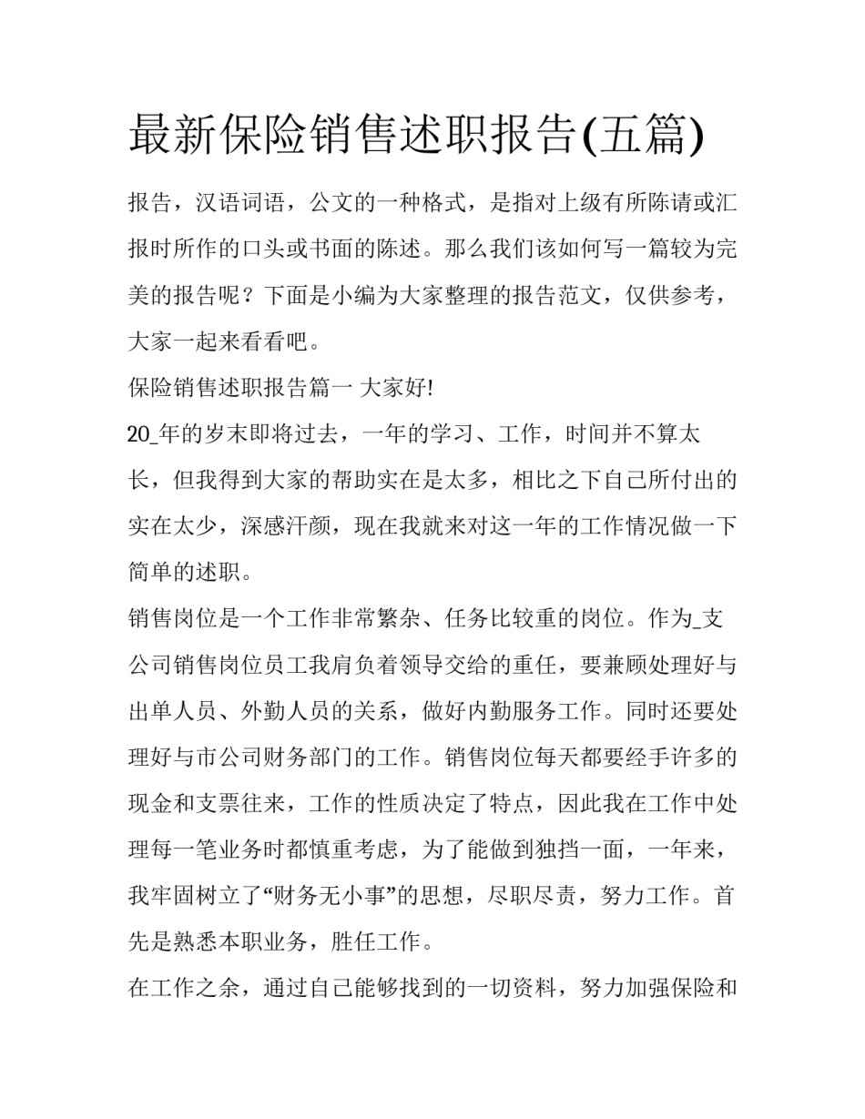 最新保险销售述职报告(五篇)_第1页