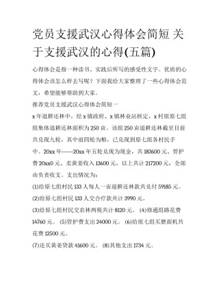 党员支援武汉心得体会简短 关于支援武汉的心得(五篇)