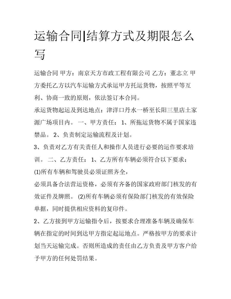 运输合同|结算方式及期限怎么写_第1页