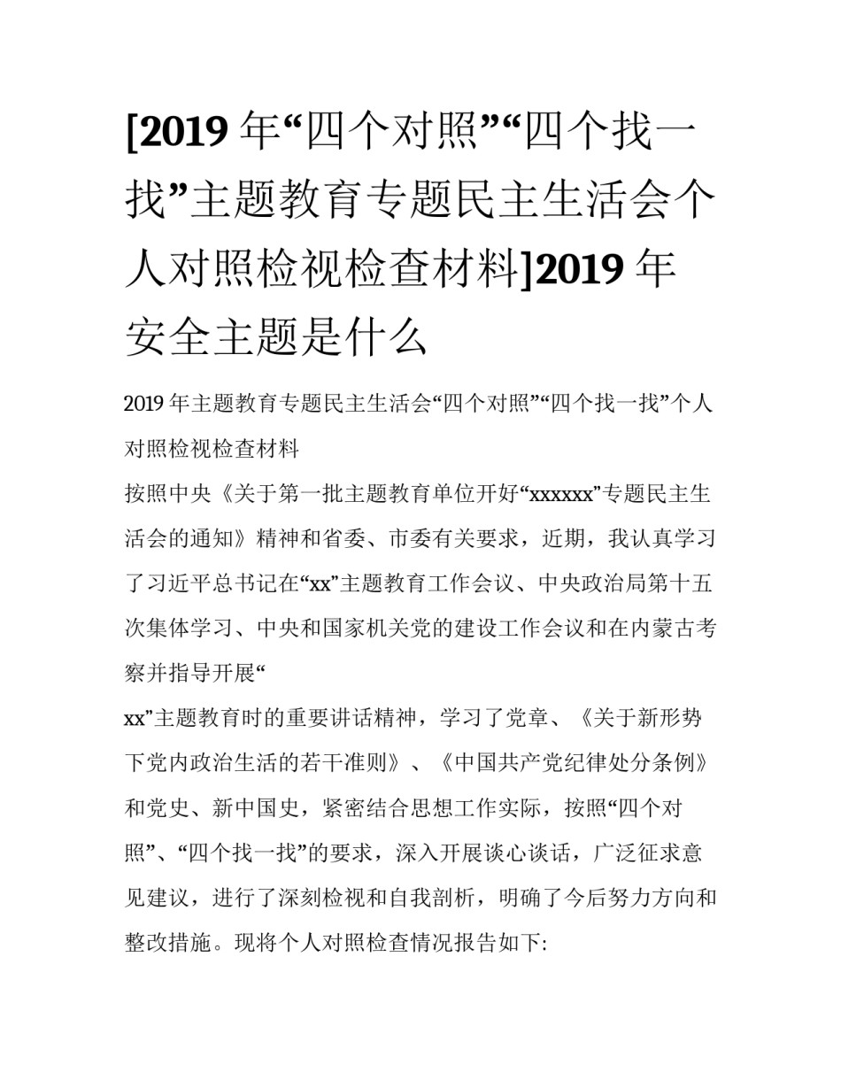 [2019年“四个对照”“四个找一找”主题教育专题民主生活会个人对照检视检查材料]2019年安全主题是什么_第1页