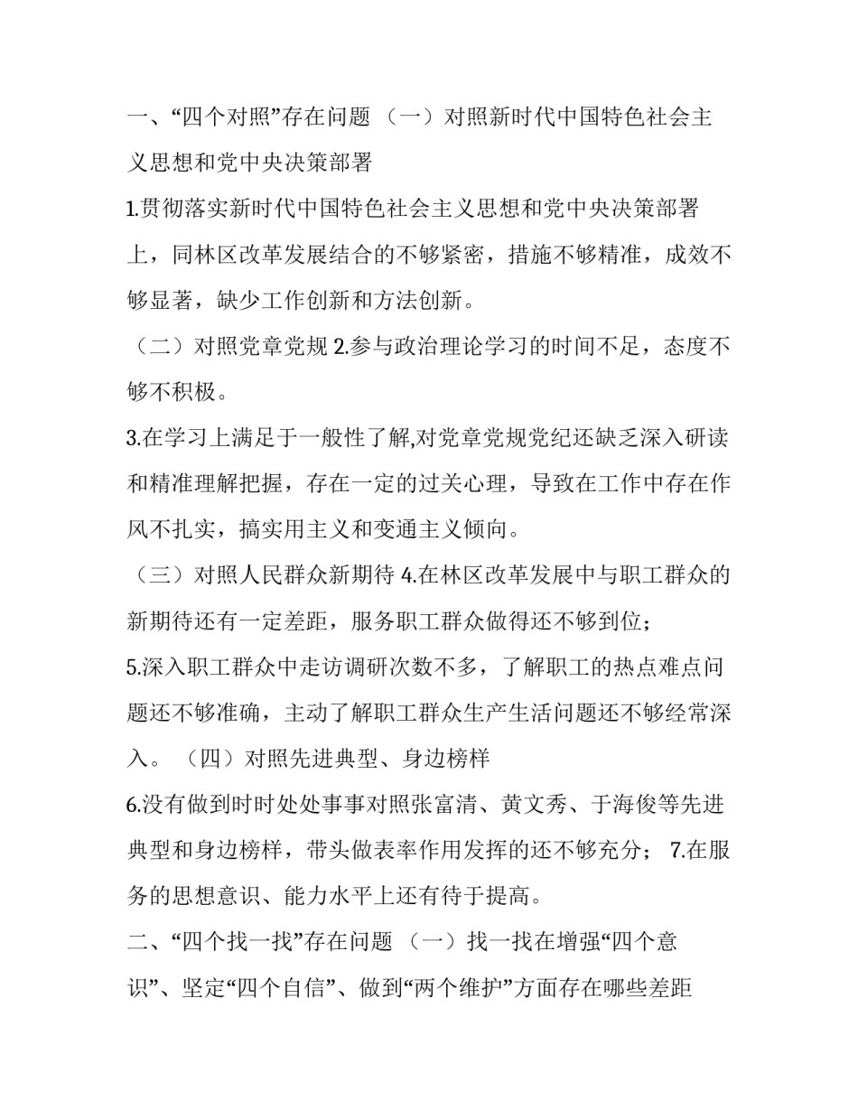 [2019年“四个对照”“四个找一找”主题教育专题民主生活会个人对照检视检查材料]2019年安全主题是什么_第2页