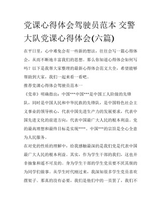 党课心得体会驾驶员范本 交警大队党课心得体会(六篇)