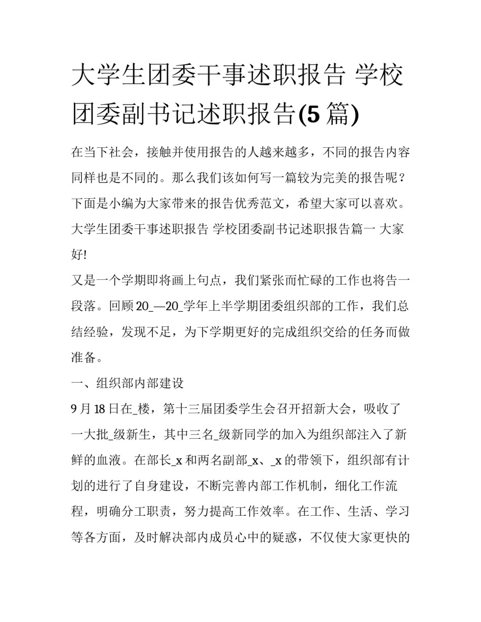 大学生团委干事述职报告 学校团委副书记述职报告(5篇)_第1页