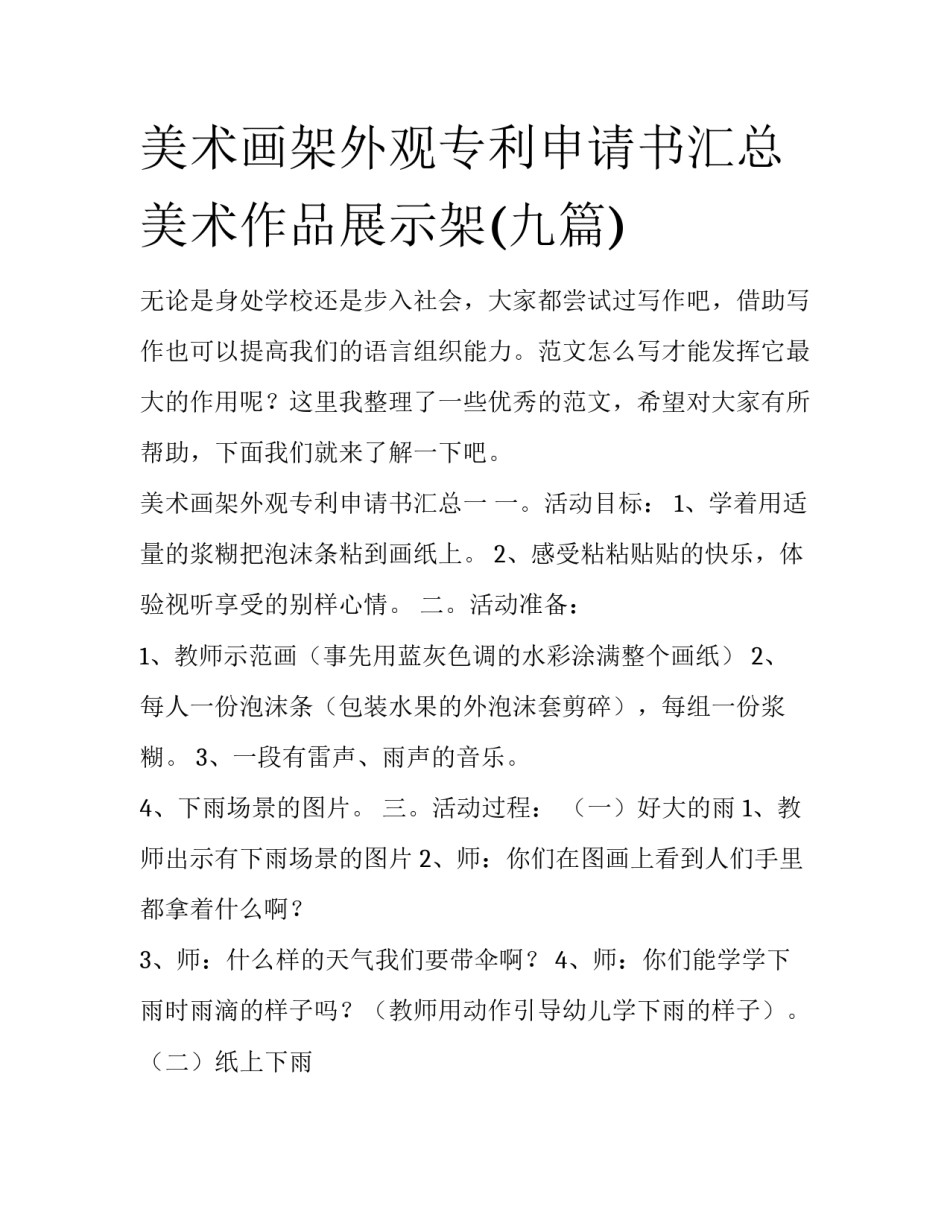 美术画架外观专利申请书汇总 美术作品展示架(九篇)_第1页