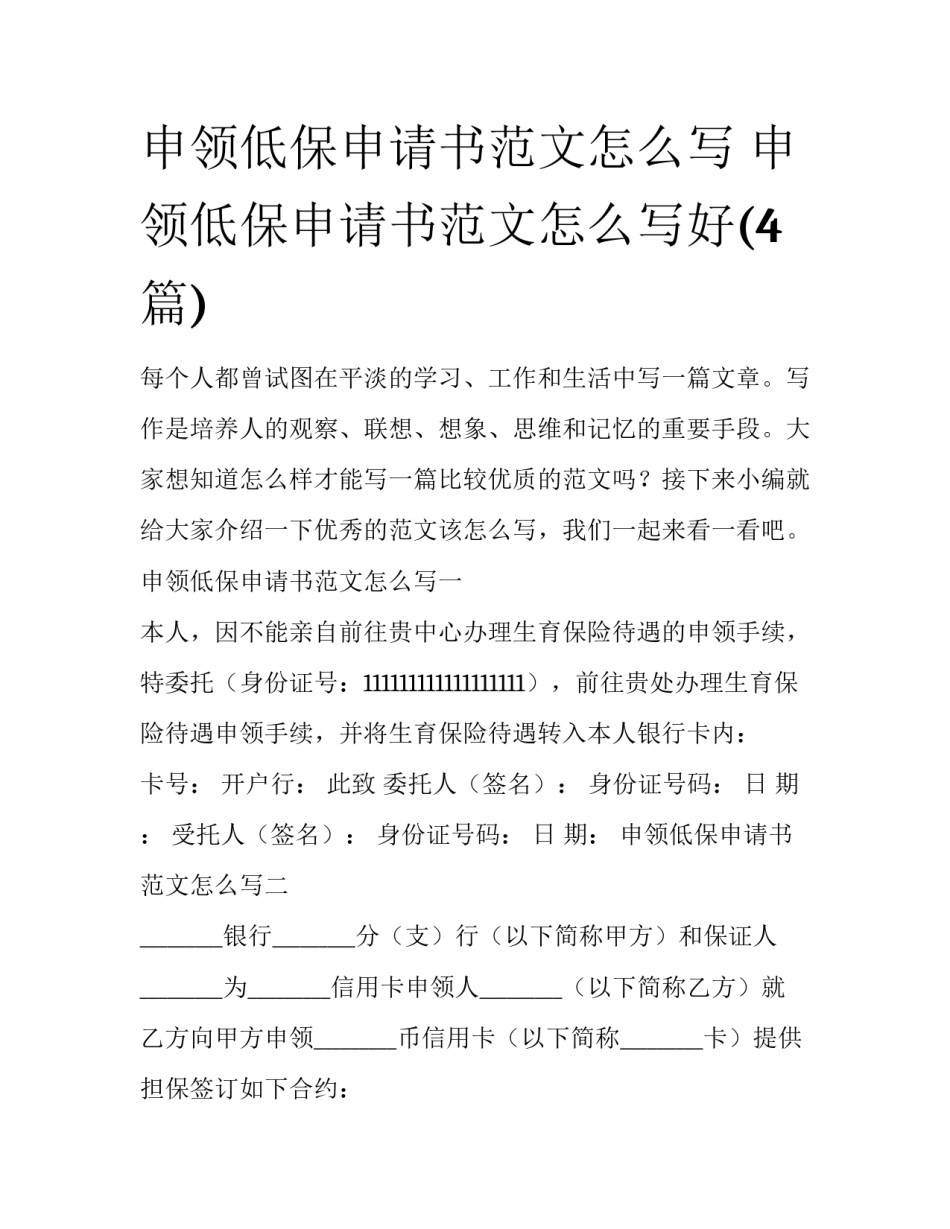 申领低保申请书范文怎么写 申领低保申请书范文怎么写好(4篇)_第1页
