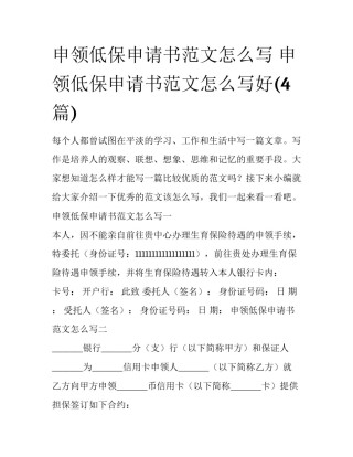 申领低保申请书范文怎么写 申领低保申请书范文怎么写好(4篇)
