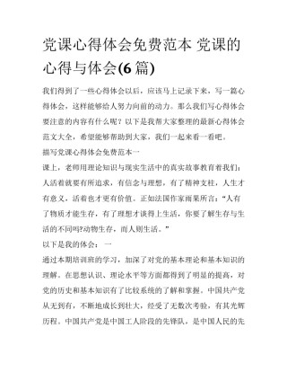 党课心得体会免费范本 党课的心得与体会(6篇)