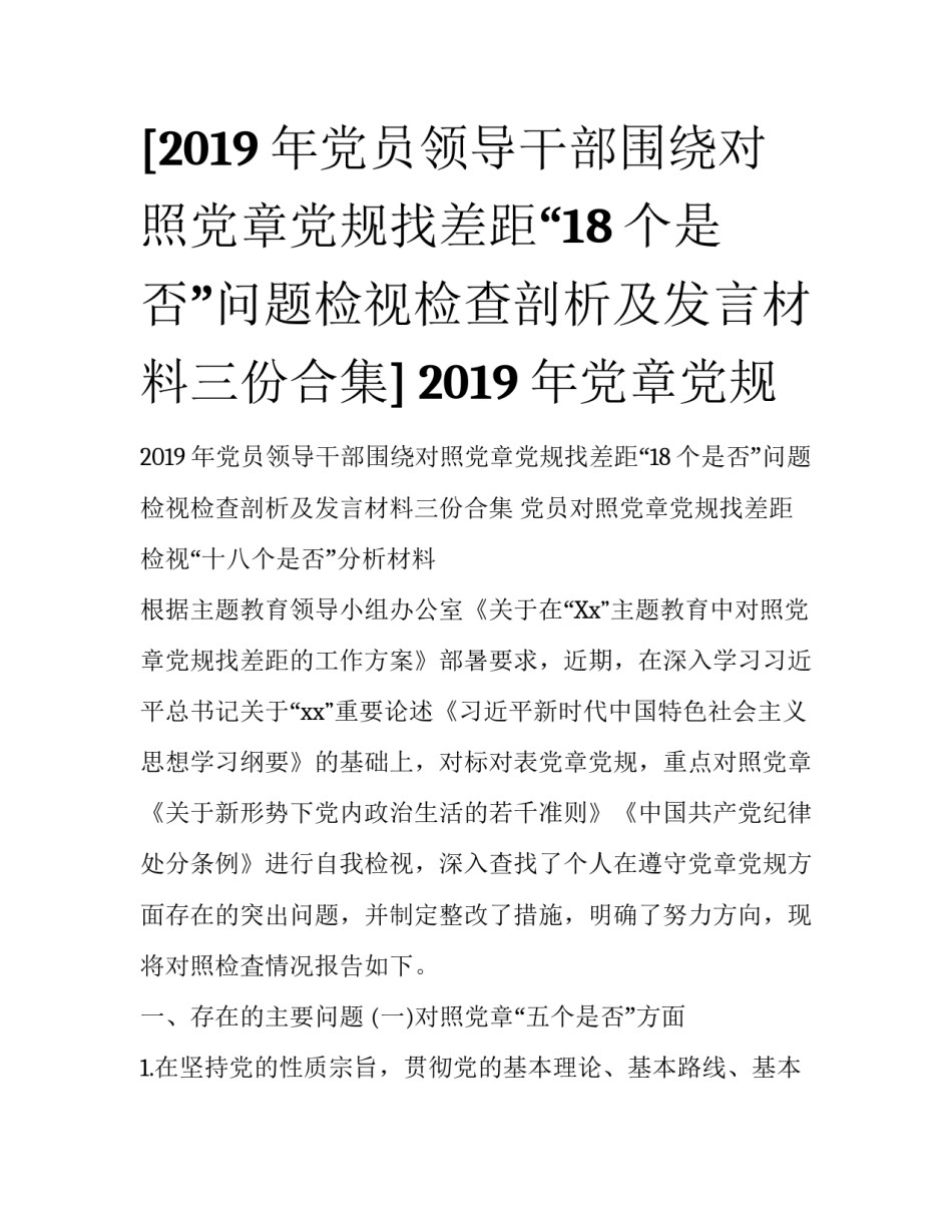 [2019年党员领导干部围绕对照党章党规找差距“18个是否”问题检视检查剖析及发言材料三份合集] 2019年党章党规_第1页