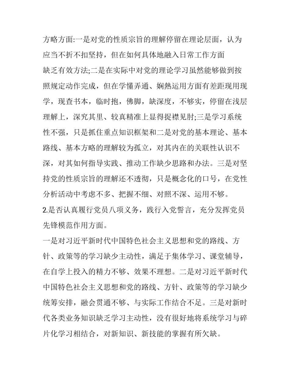 [2019年党员领导干部围绕对照党章党规找差距“18个是否”问题检视检查剖析及发言材料三份合集] 2019年党章党规_第2页