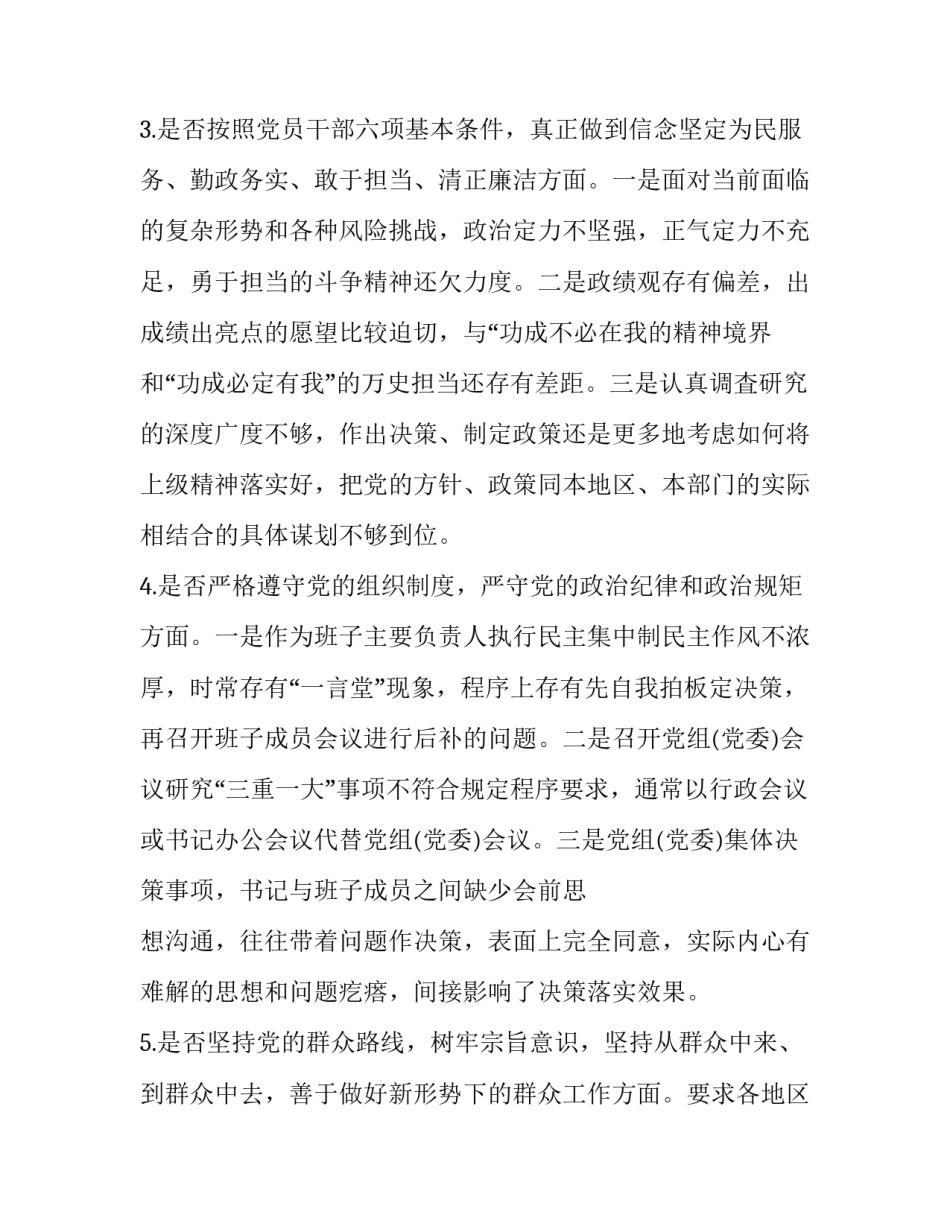 [2019年党员领导干部围绕对照党章党规找差距“18个是否”问题检视检查剖析及发言材料三份合集] 2019年党章党规_第3页