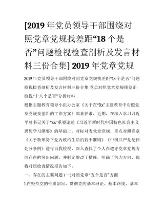 [2019年党员领导干部围绕对照党章党规找差距“18个是否”问题检视检查剖析及发言材料三份合集] 2019年党章党规