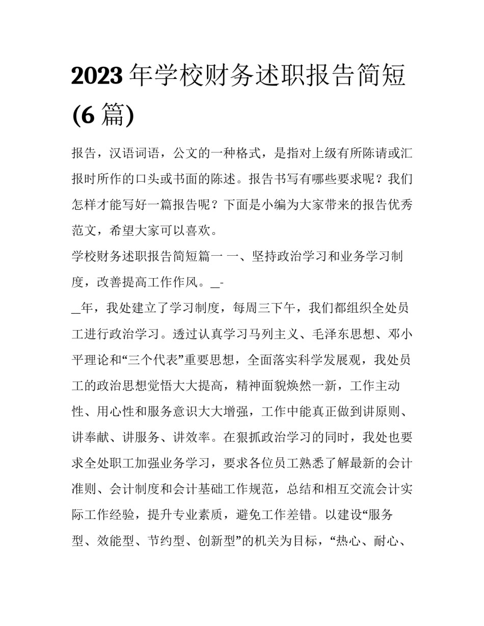 2023年学校财务述职报告简短(6篇)_第1页