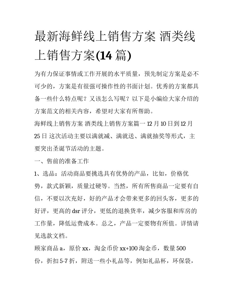 最新海鲜线上销售方案 酒类线上销售方案(14篇)_第1页