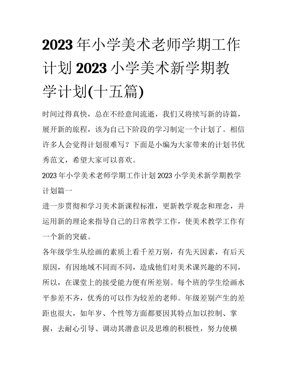 2023年小学美术老师学期工作计划 2023小学美术新学期教学计划(十五篇)_第1页
