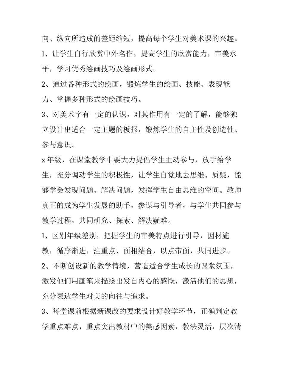 2023年小学美术老师学期工作计划 2023小学美术新学期教学计划(十五篇)_第2页