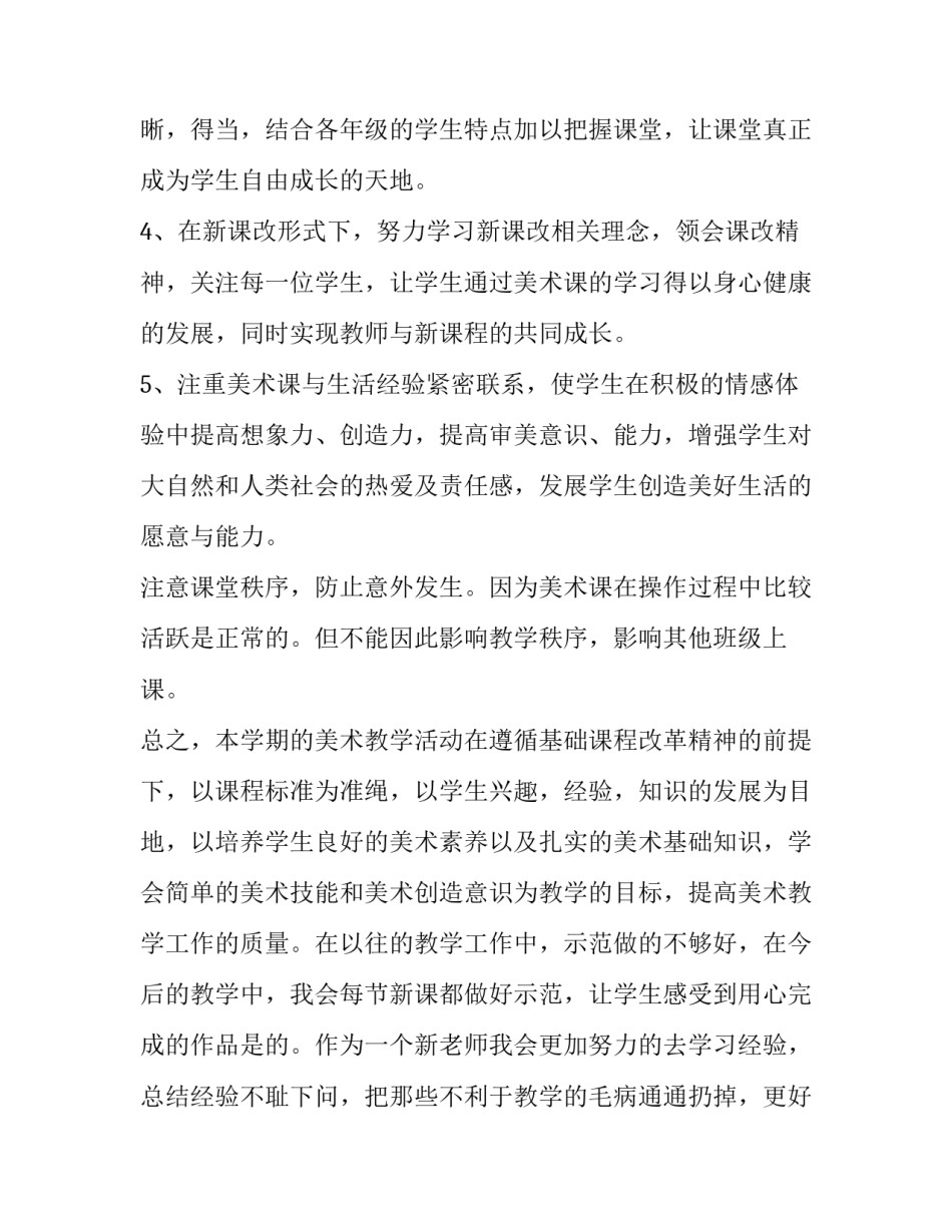2023年小学美术老师学期工作计划 2023小学美术新学期教学计划(十五篇)_第3页