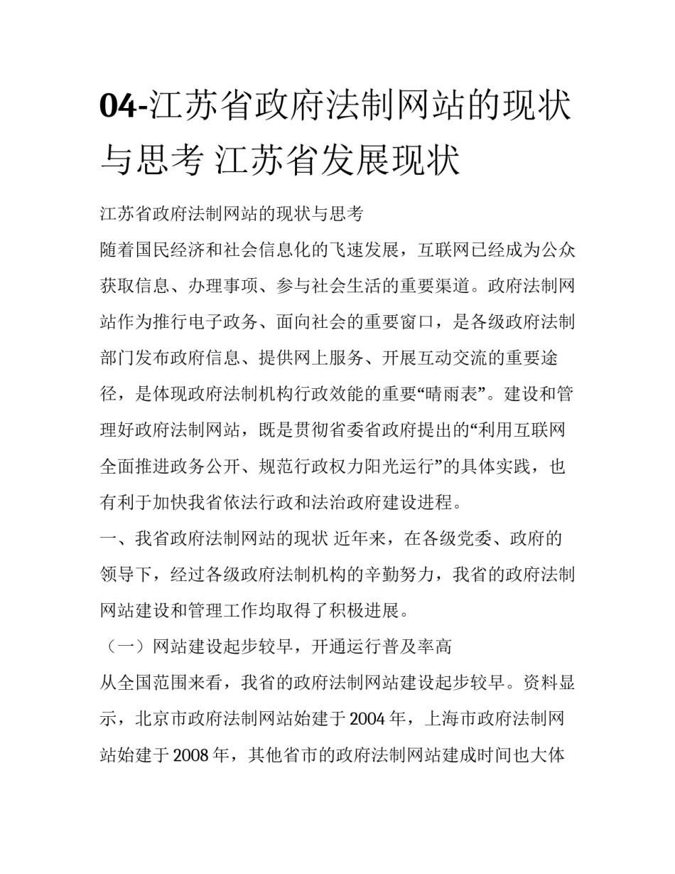 04-江苏省政府法制网站的现状与思考 江苏省发展现状_第1页