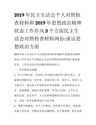 2019年民主生活会个人对照检查材料和2019年思想政治精神状态工作作风3个方面民主生活会对照检查材料两份:谈话思想政治方面