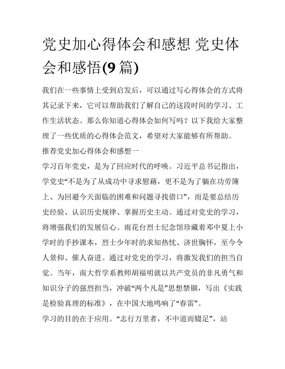 党史加心得体会和感想 党史体会和感悟(9篇)_第1页