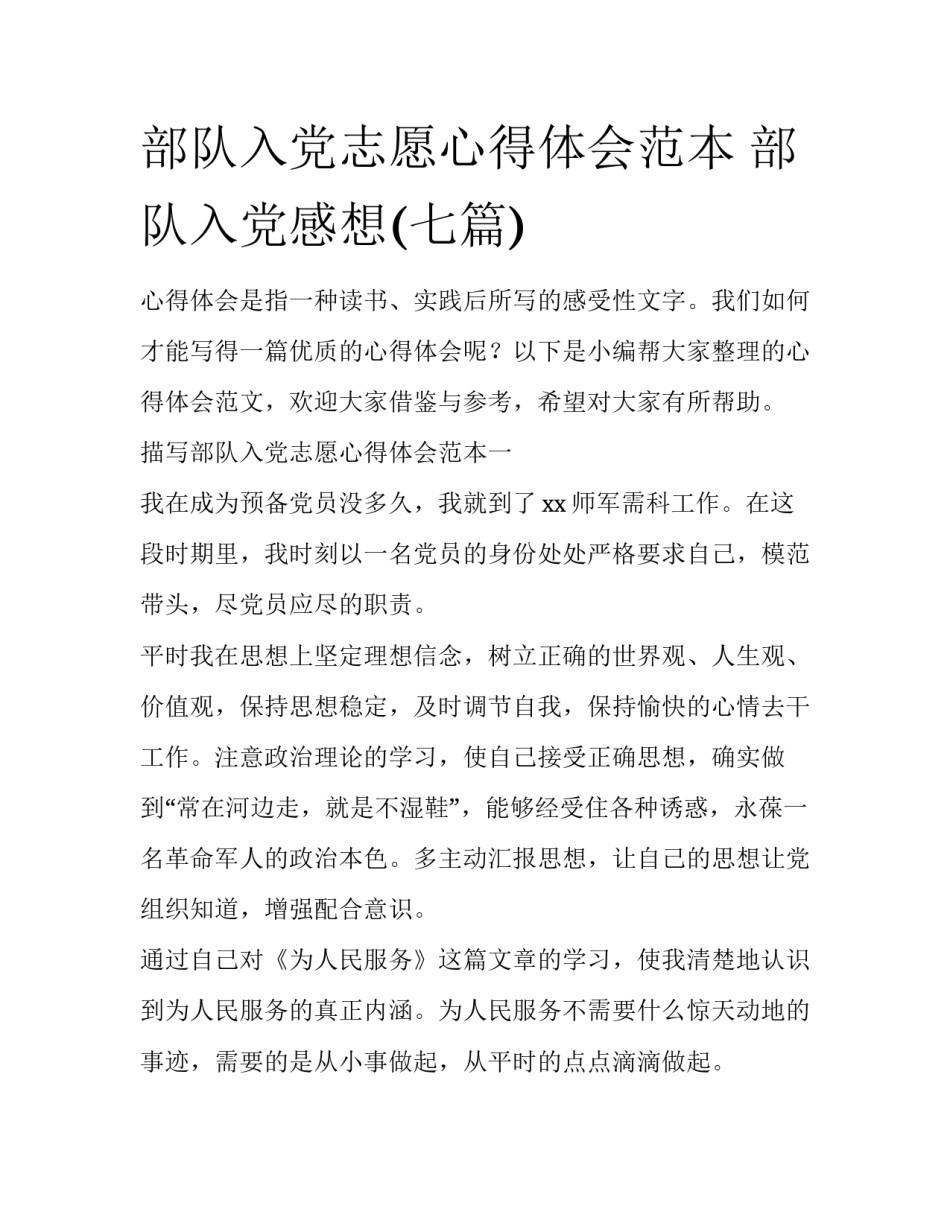 部队入党志愿心得体会范本 部队入党感想(七篇)_第1页