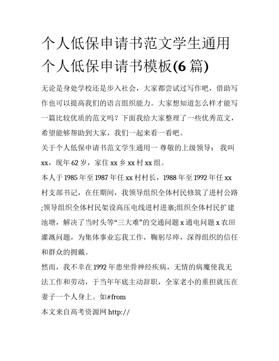 个人低保申请书范文学生通用 个人低保申请书模板(6篇)_第1页