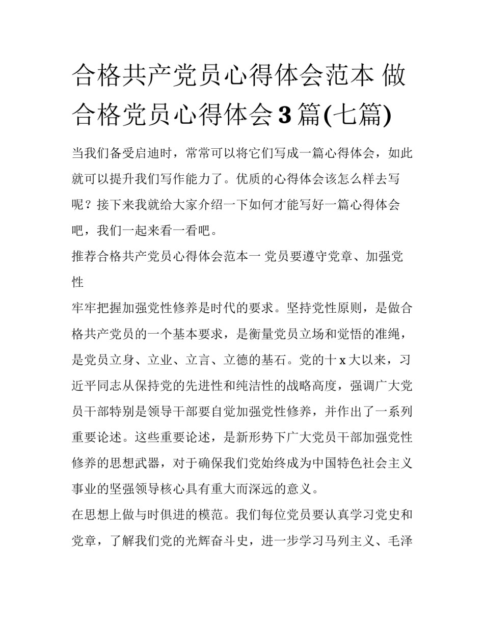 合格共产党员心得体会范本 做合格党员心得体会3篇(七篇)_第1页