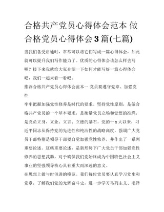 合格共产党员心得体会范本 做合格党员心得体会3篇(七篇)