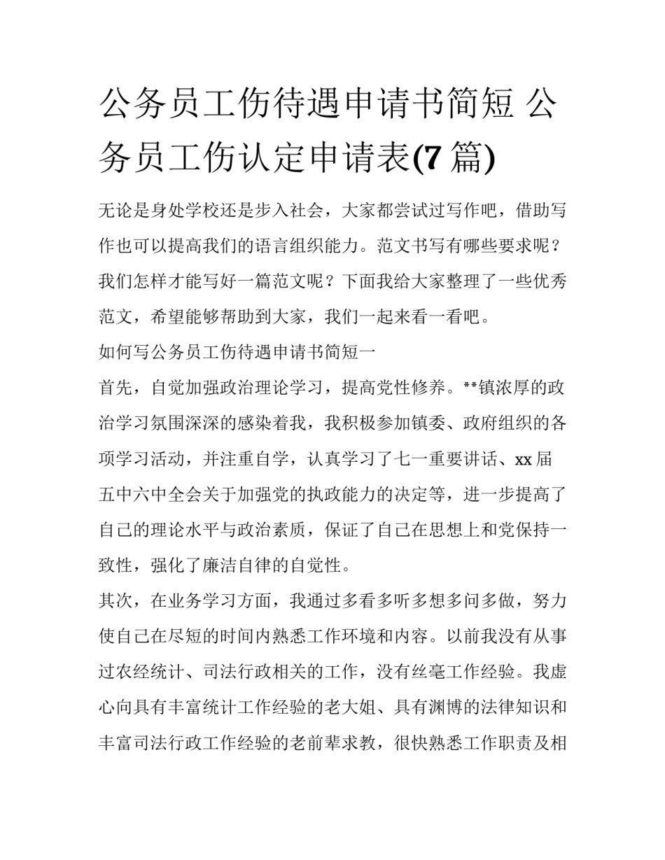 公务员工伤待遇申请书简短 公务员工伤认定申请表(7篇)_第1页