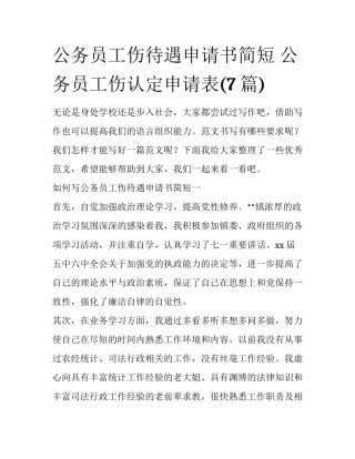公务员工伤待遇申请书简短 公务员工伤认定申请表(7篇)