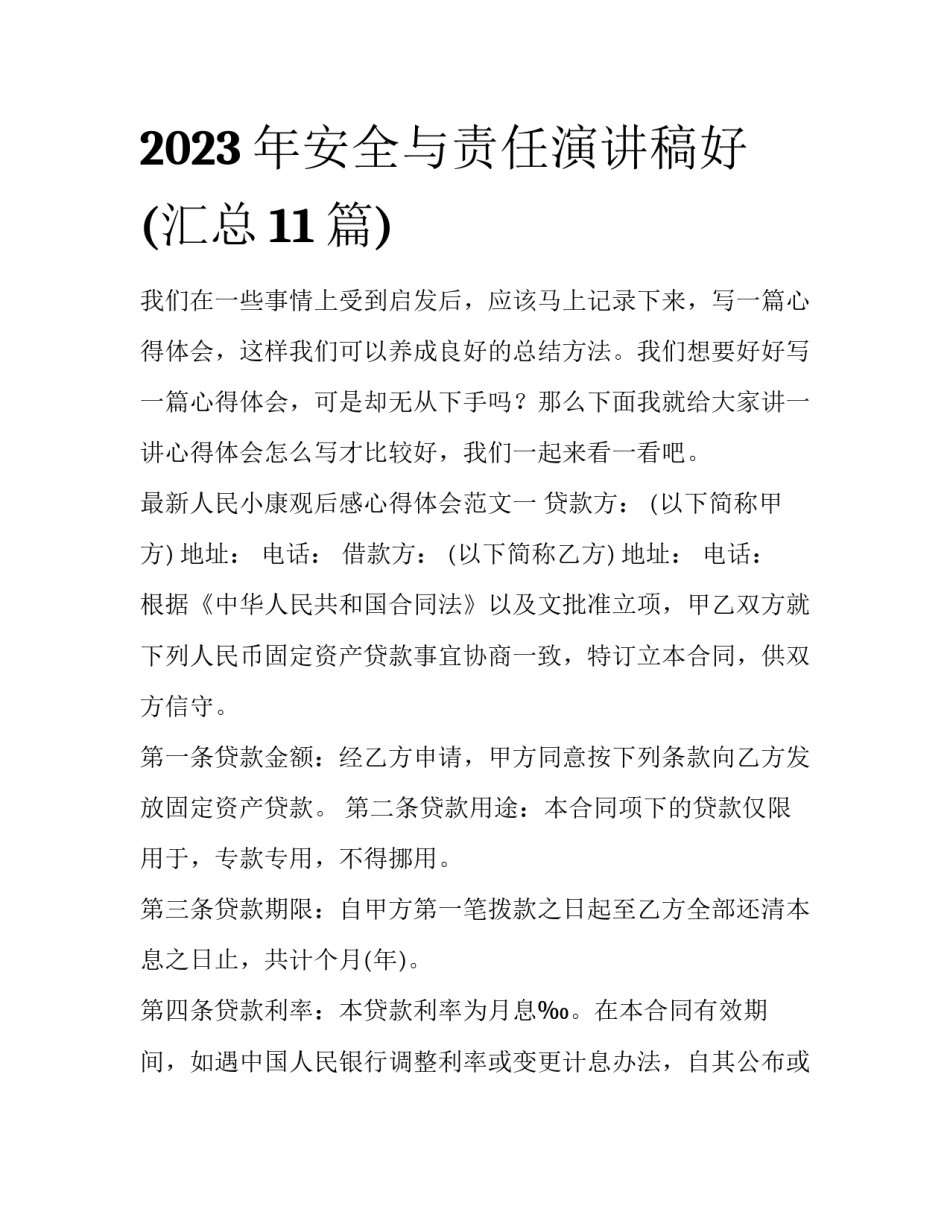 2023年安全与责任演讲稿好(汇总11篇)_第1页