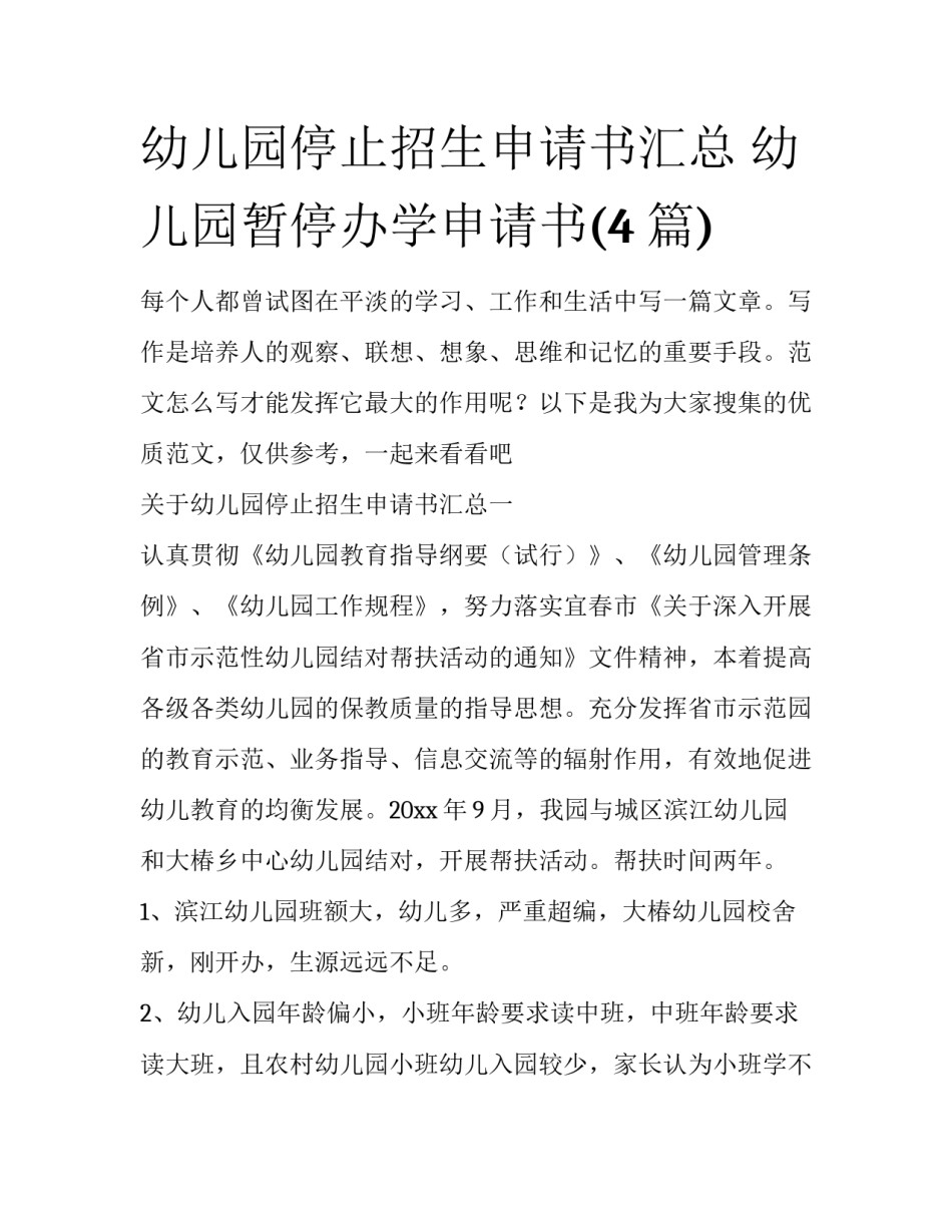 幼儿园停止招生申请书汇总 幼儿园暂停办学申请书(4篇)_第1页