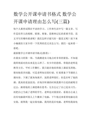 数学公开课申请书格式 数学公开课申请理由怎么写(三篇)