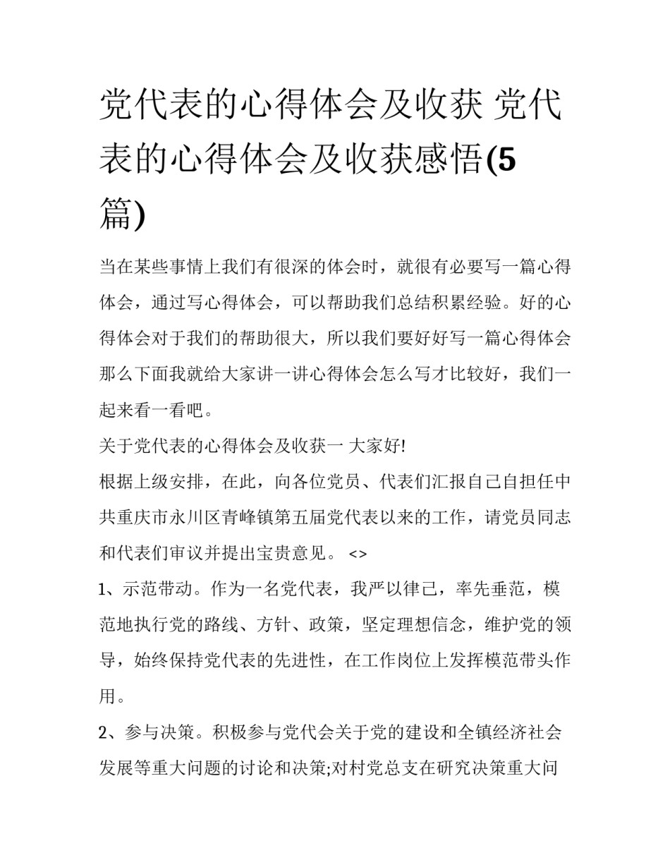 党代表的心得体会及收获 党代表的心得体会及收获感悟(5篇)_第1页