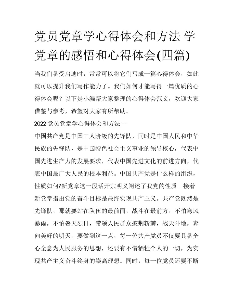 党员党章学心得体会和方法 学党章的感悟和心得体会(四篇)_第1页