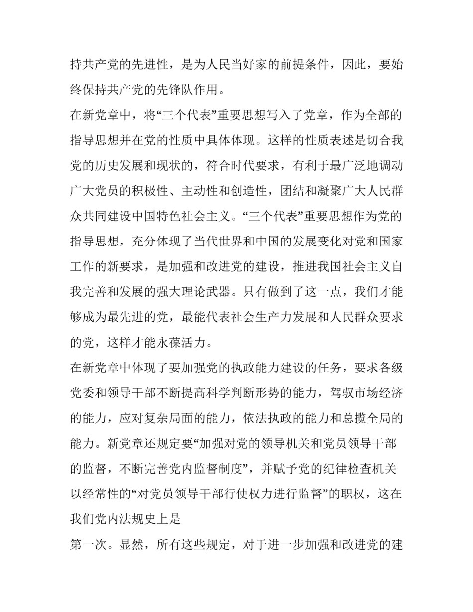 党员党章学心得体会和方法 学党章的感悟和心得体会(四篇)_第3页