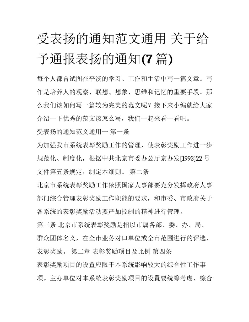 受表扬的通知范文通用 关于给予通报表扬的通知(7篇)_第1页