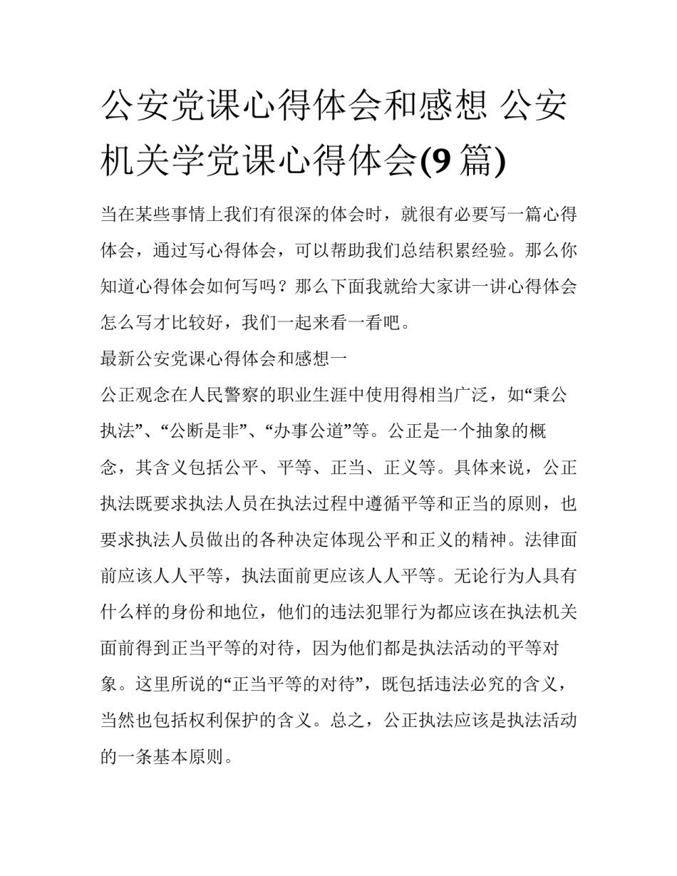 公安党课心得体会和感想 公安机关学党课心得体会(9篇)_第1页