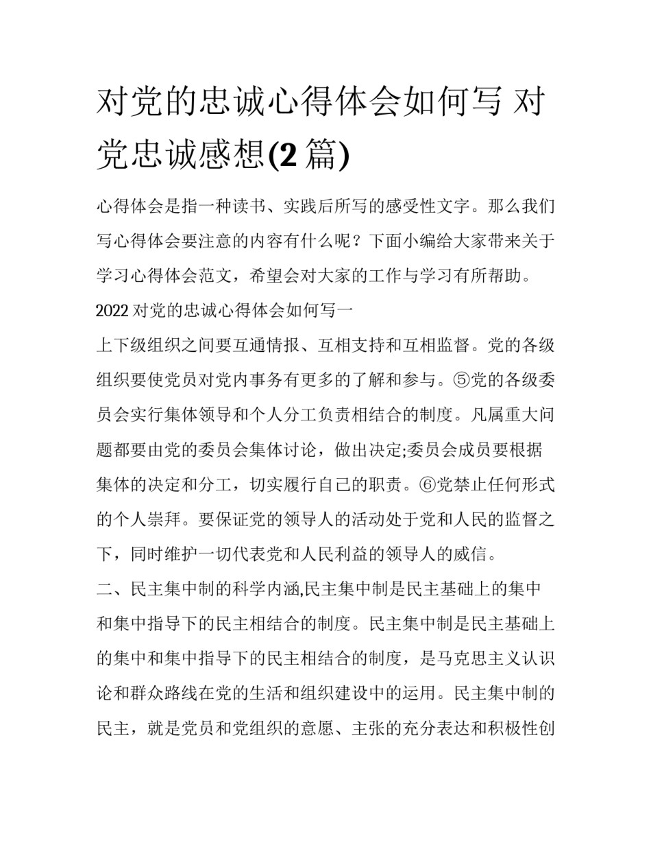 对党的忠诚心得体会如何写 对党忠诚感想(2篇)_第1页