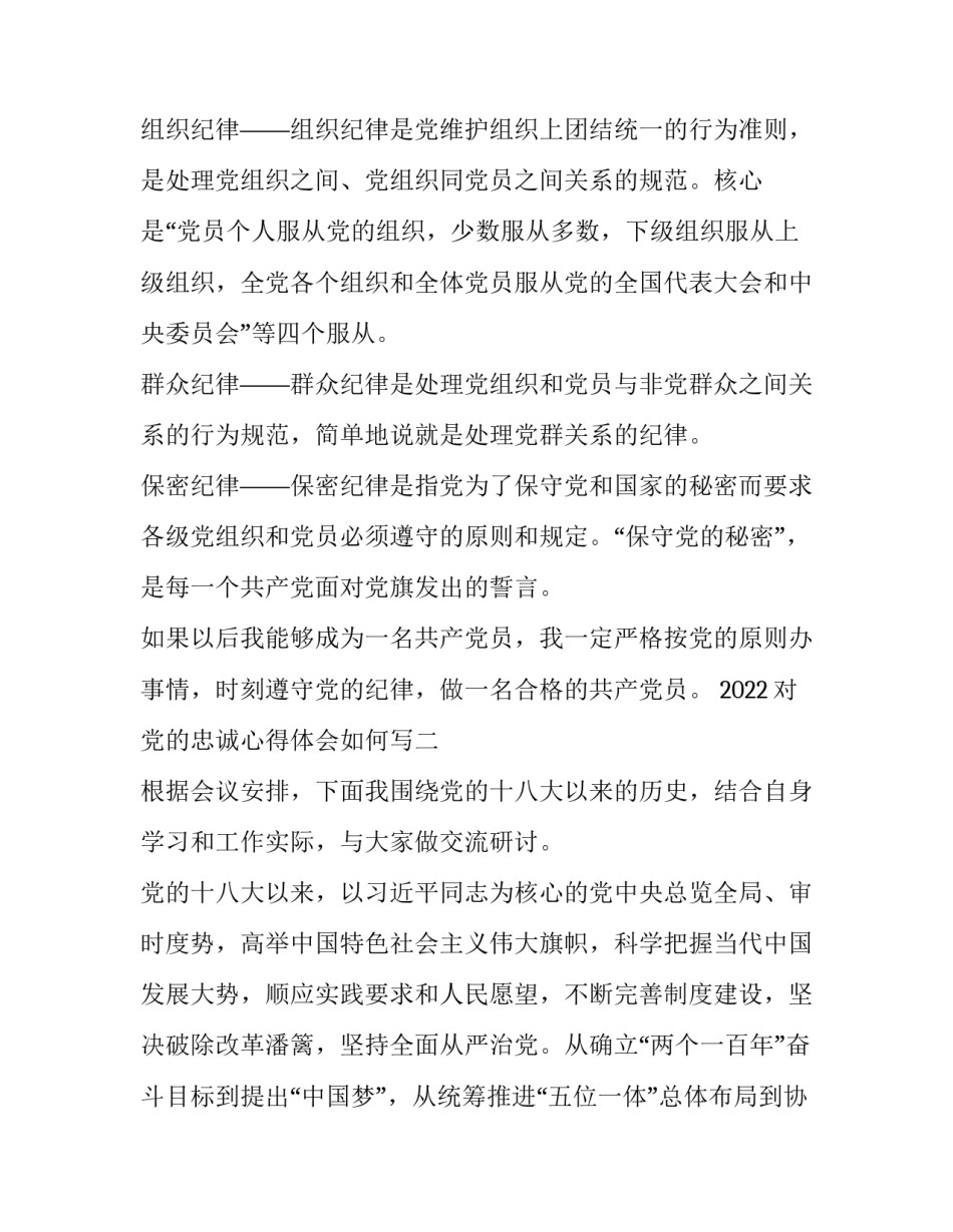 对党的忠诚心得体会如何写 对党忠诚感想(2篇)_第3页